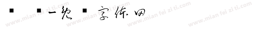 艹 产字体转换